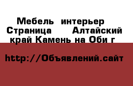  Мебель, интерьер - Страница 12 . Алтайский край,Камень-на-Оби г.